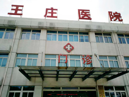 常熟市王莊醫(yī)院位于江蘇省蘇州市常熟市尚湖鎮(zhèn)東橋村，日常開展衛(wèi)生院等相關業(yè)務，這些年，王莊醫(yī)院的醫(yī)療技術水平不斷提升。前不久，王莊醫(yī)院又花200多萬元更新、引進了醫(yī)療設備。