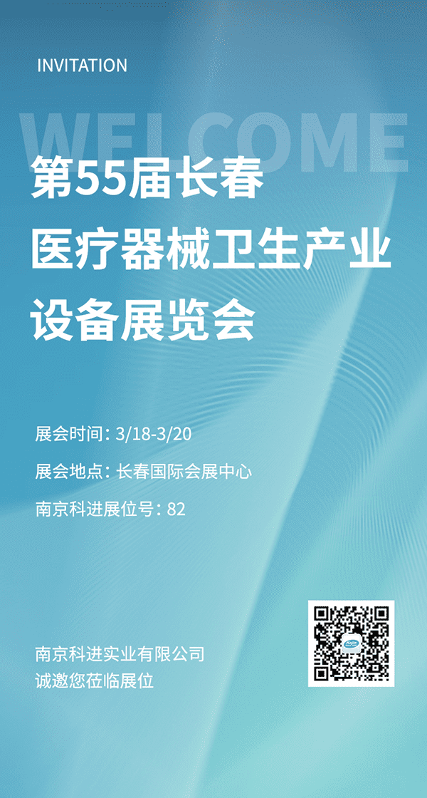 2022第55屆長春醫(yī)療器械衛(wèi)生產(chǎn)業(yè)設(shè)備展覽會，南京科進(jìn)參與交流