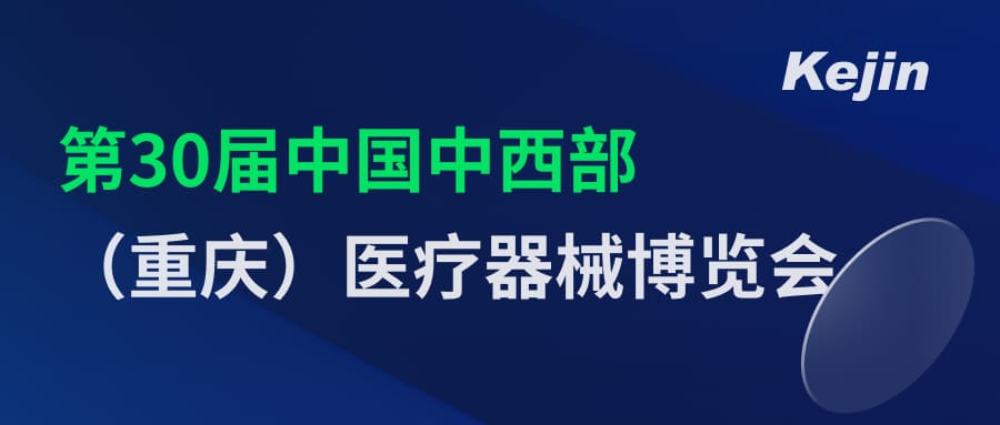 倒計(jì)時(shí)2天！第30屆中國中西部（重慶）醫(yī)療器械博覽會(huì)7月1日開幕