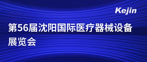 南京科進(jìn)參加第五十六屆沈陽國際醫(yī)療器械設(shè)備展覽會(huì)