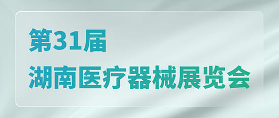 科進(jìn)·澳思泰邀您共聚第31屆湖南醫(yī)療器械展覽會_南京澳思泰